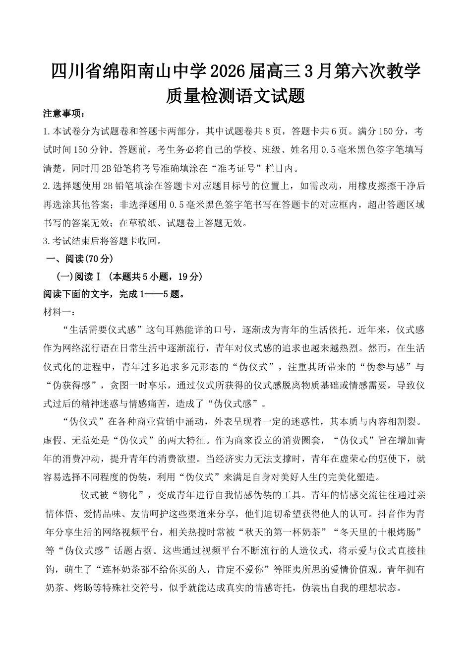 四川省绵阳南山中学2026届高三第六次教学质量检测语文试题（含答案）.docx_第1页