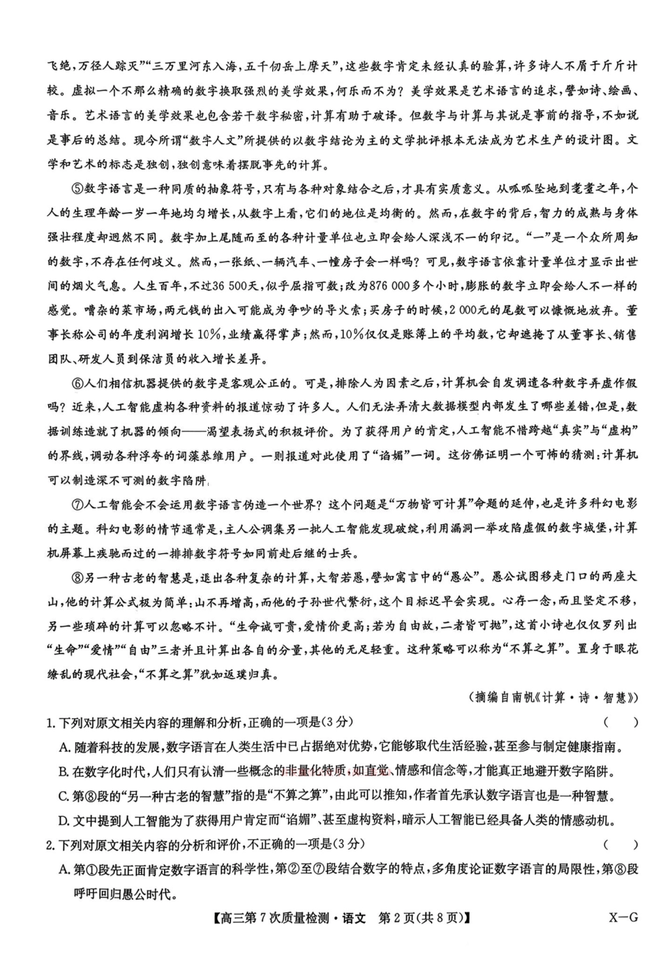2026山西九师联盟高三第7次质量检测 语文试题（含答案及解析）.pdf_第2页