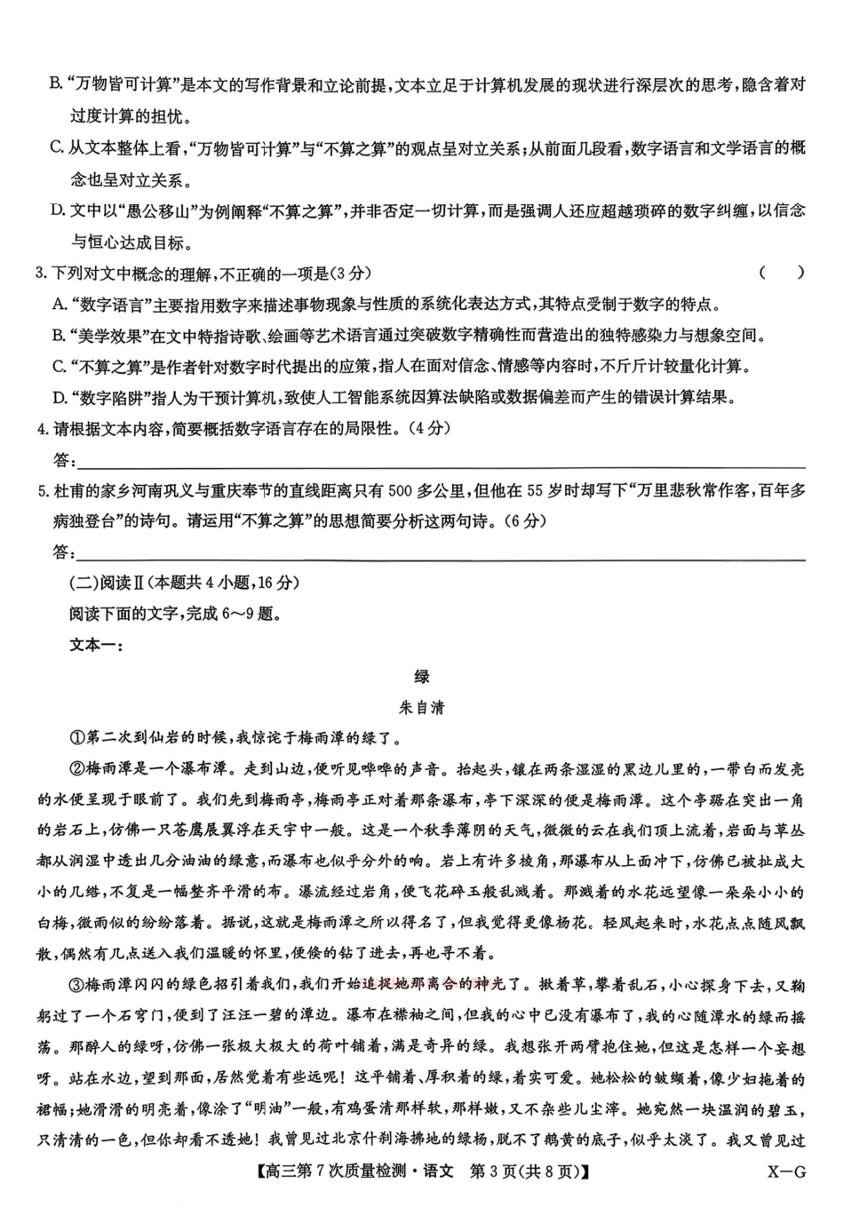 2026山西九师联盟高三第7次质量检测 语文试题（含答案及解析）.pdf_第3页