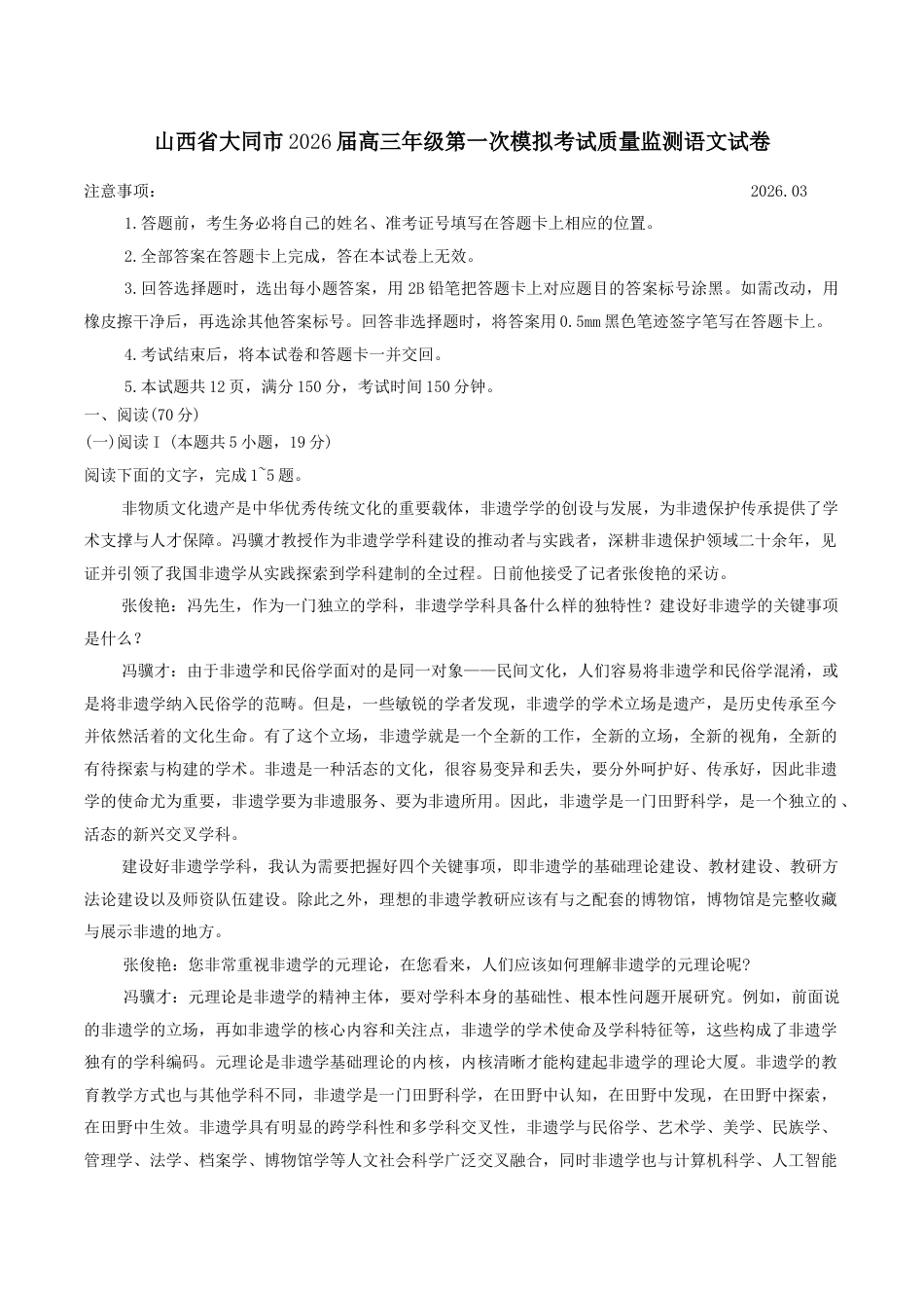 山西省大同市2026届高三第一次模拟考试质量监测语文试卷（含答案）.docx_第1页