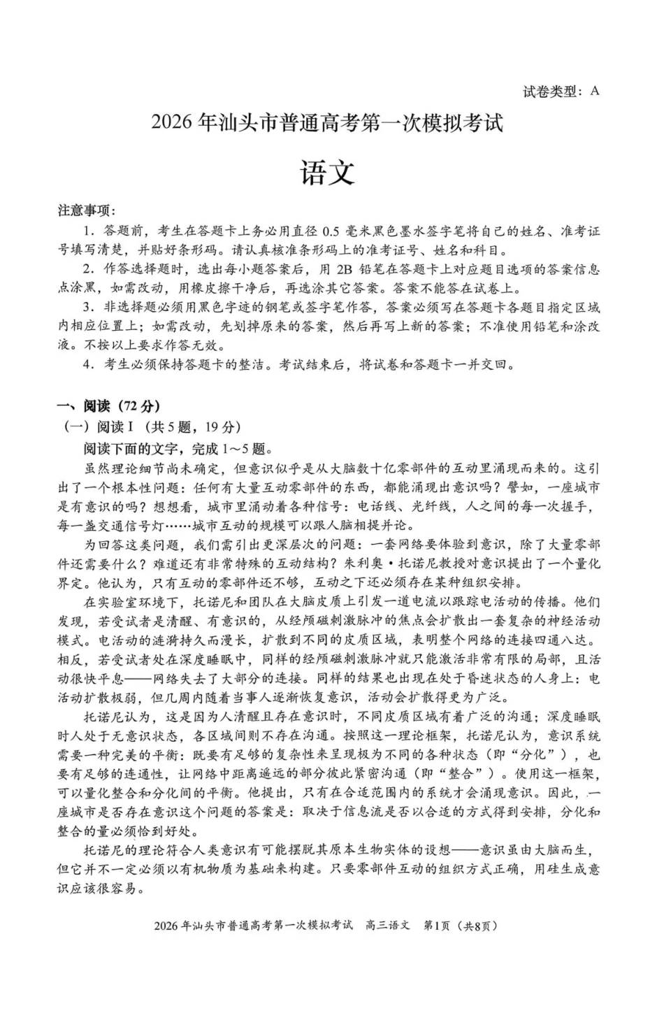 2026年汕头市普通高考第一次模拟考试 语文试卷及答案.pdf_第1页