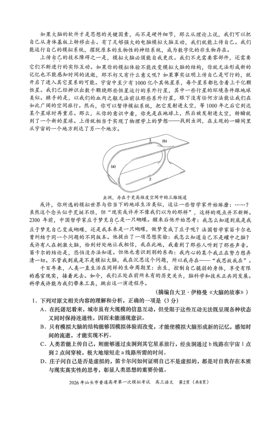 2026年汕头市普通高考第一次模拟考试 语文试卷及答案.pdf_第2页