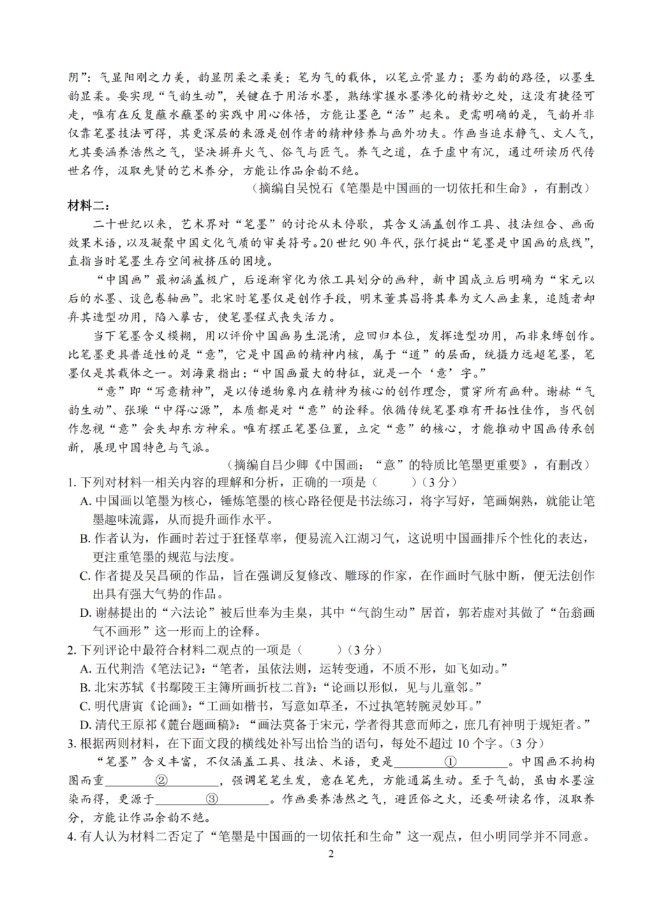 2026届浙江省名校协作体G12联盟高三下学期二模语文试题（含答案）.pdf_第2页