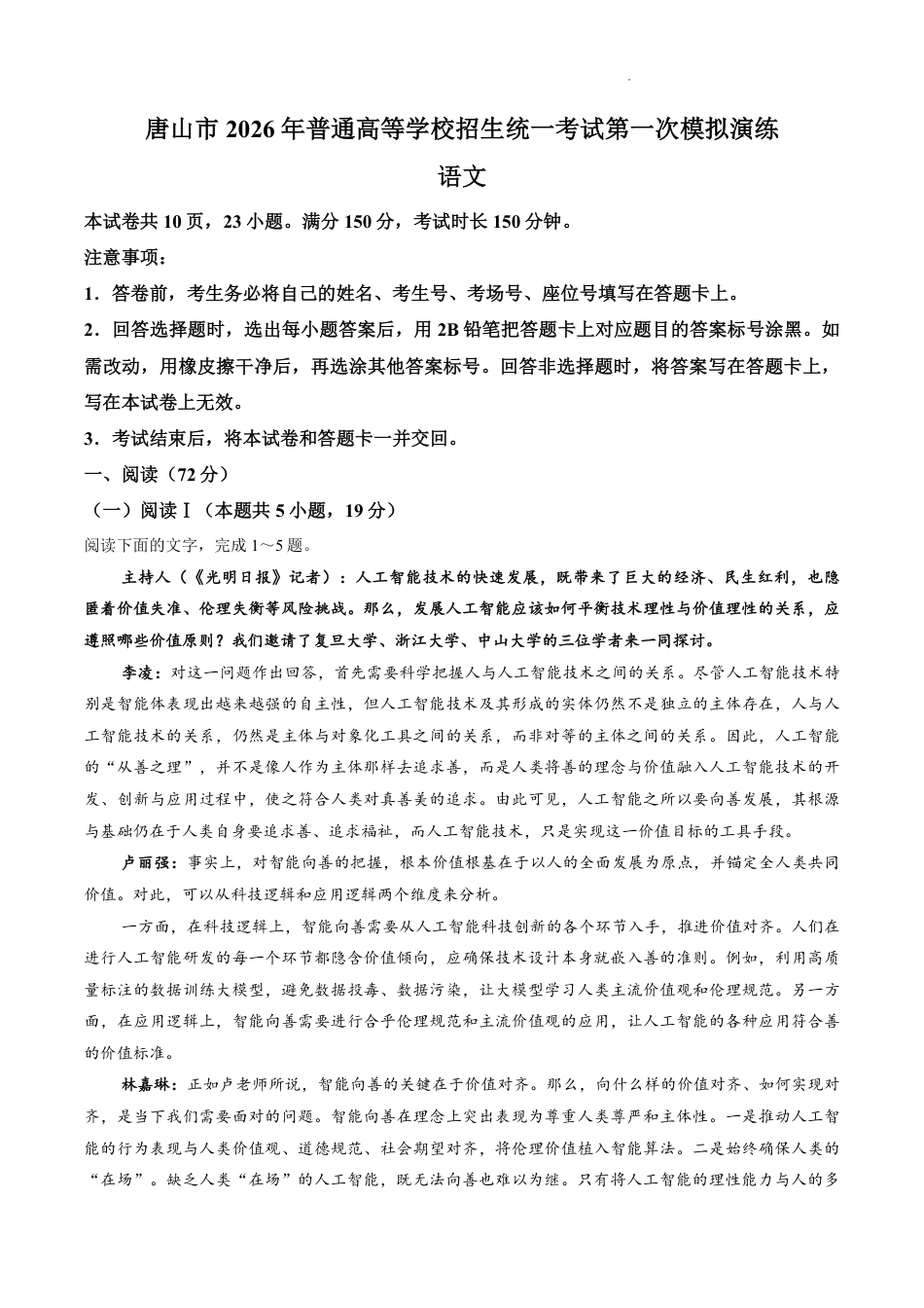 2026届河北唐山市高三下学期第一次模拟演练语文试卷.pdf_第1页