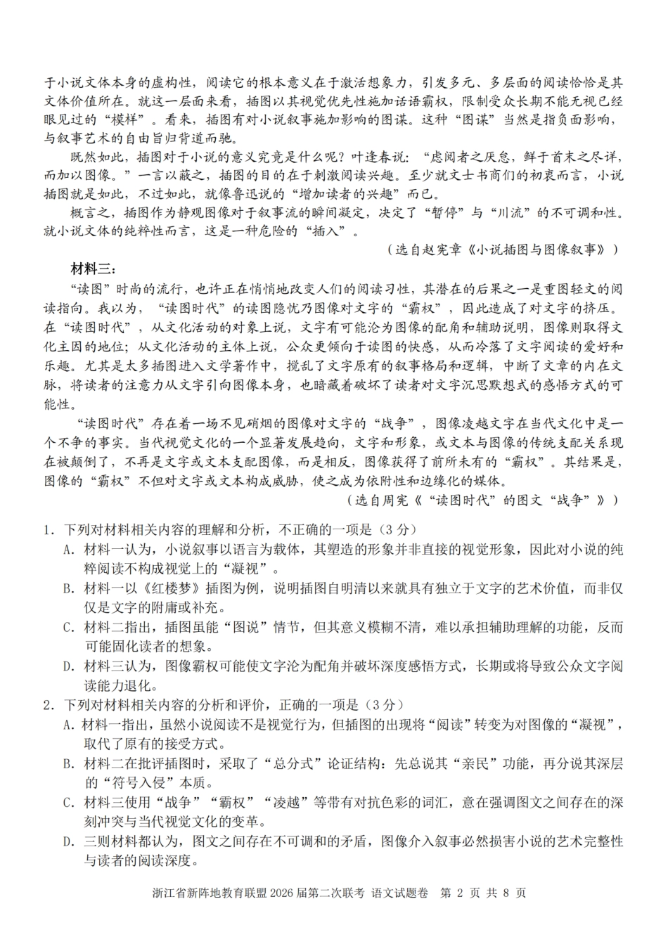 浙江省新阵地教育联盟2026届3月第二次联考语文试卷（含解析）.pdf_第2页