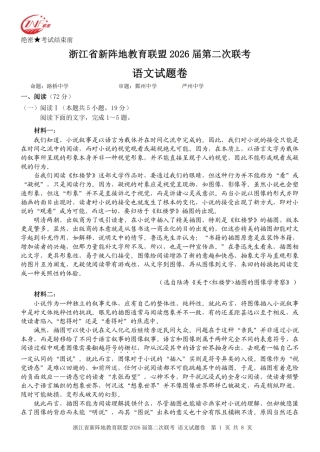 浙江省新阵地教育联盟2026届3月第二次联考语文试卷（含解析）.pdf