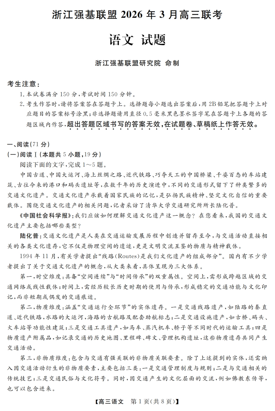 浙江强基联盟2026年3月高三下学期开学联考语文试卷及参考答案.pdf_第1页