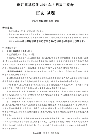 浙江强基联盟2026年3月高三下学期开学联考语文试卷及参考答案.pdf