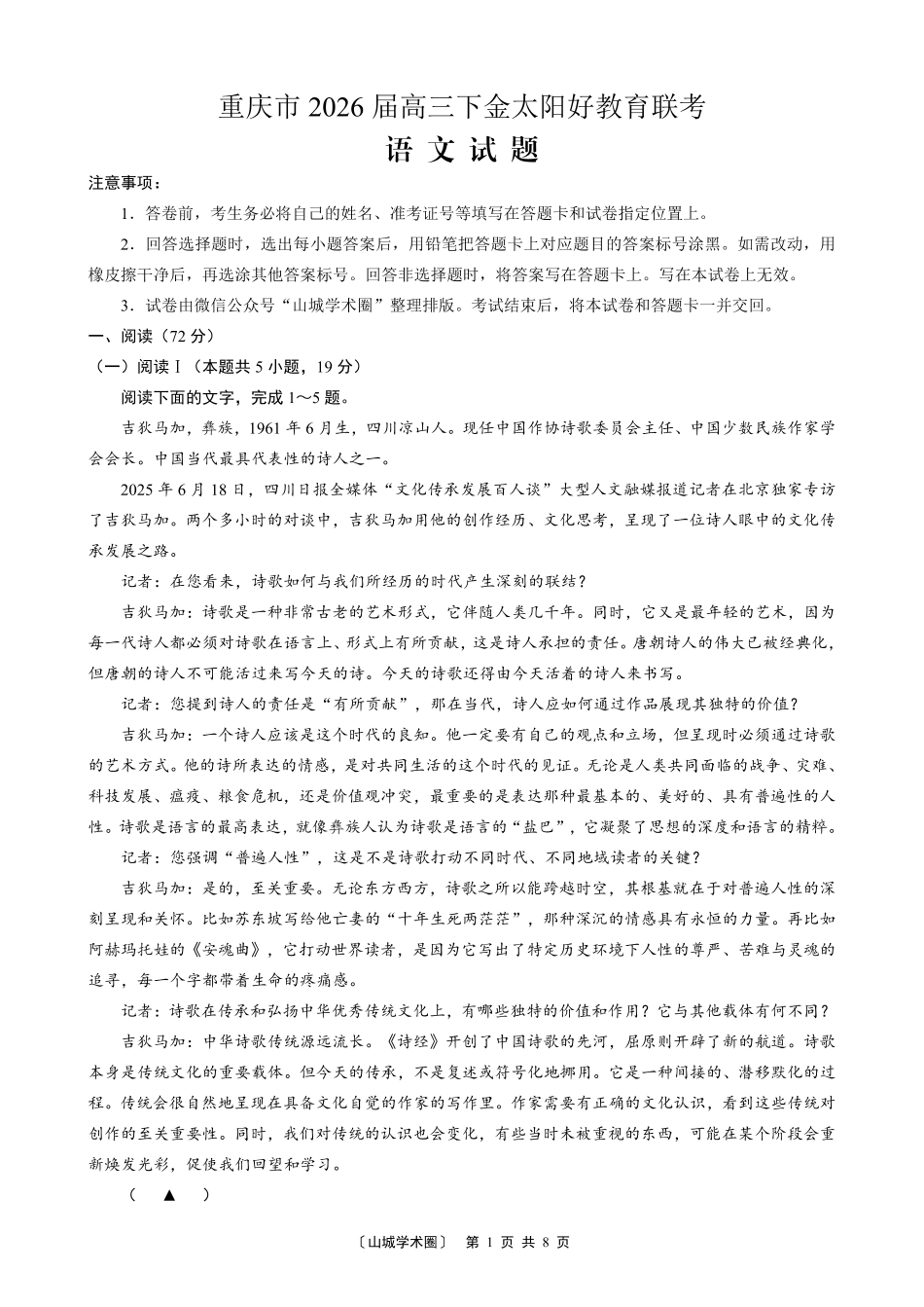 重庆好教育联盟2026届高三下学期3月开学联考（26-284C）语文试卷及答案.pdf_第1页