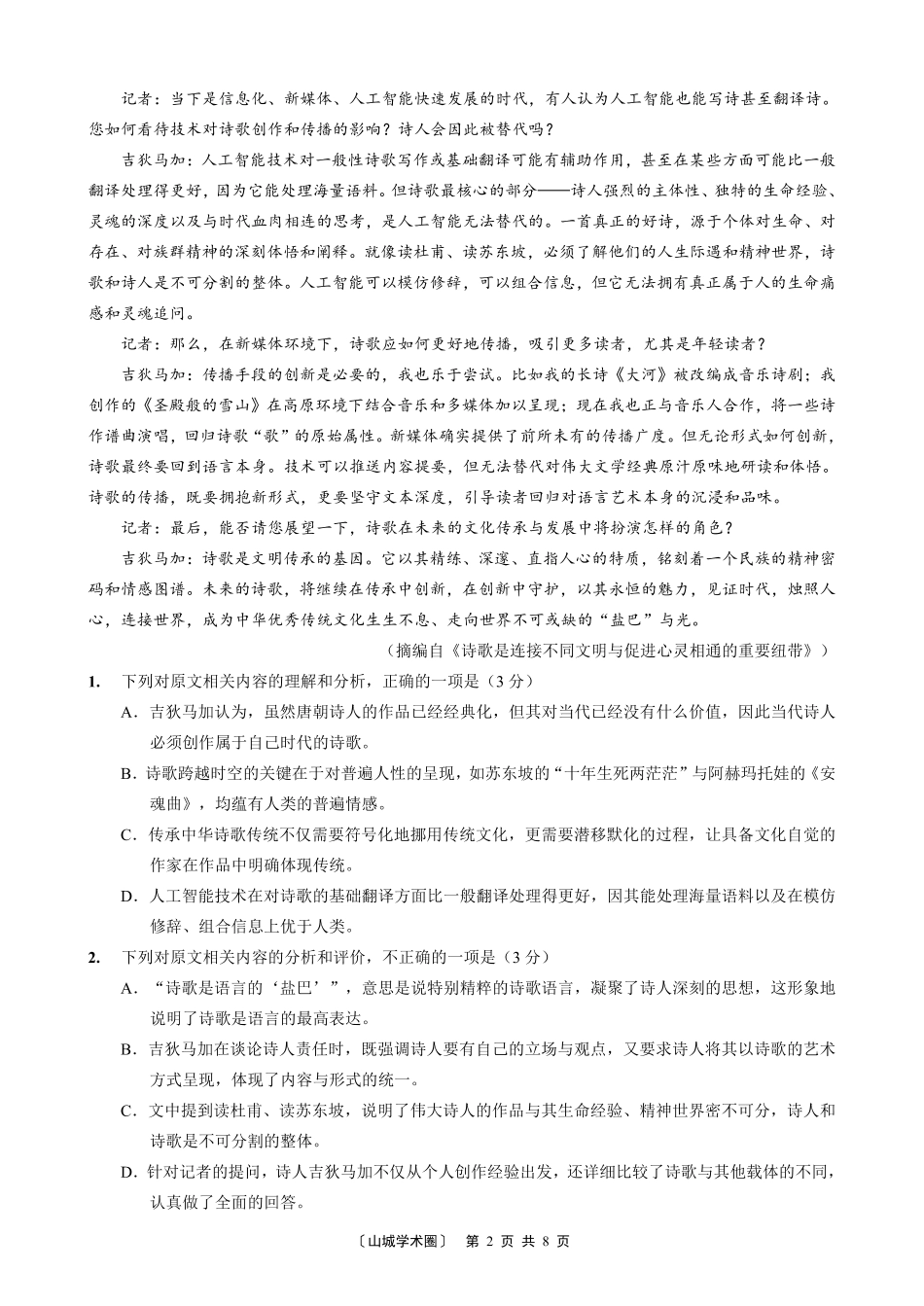 重庆好教育联盟2026届高三下学期3月开学联考（26-284C）语文试卷及答案.pdf_第2页