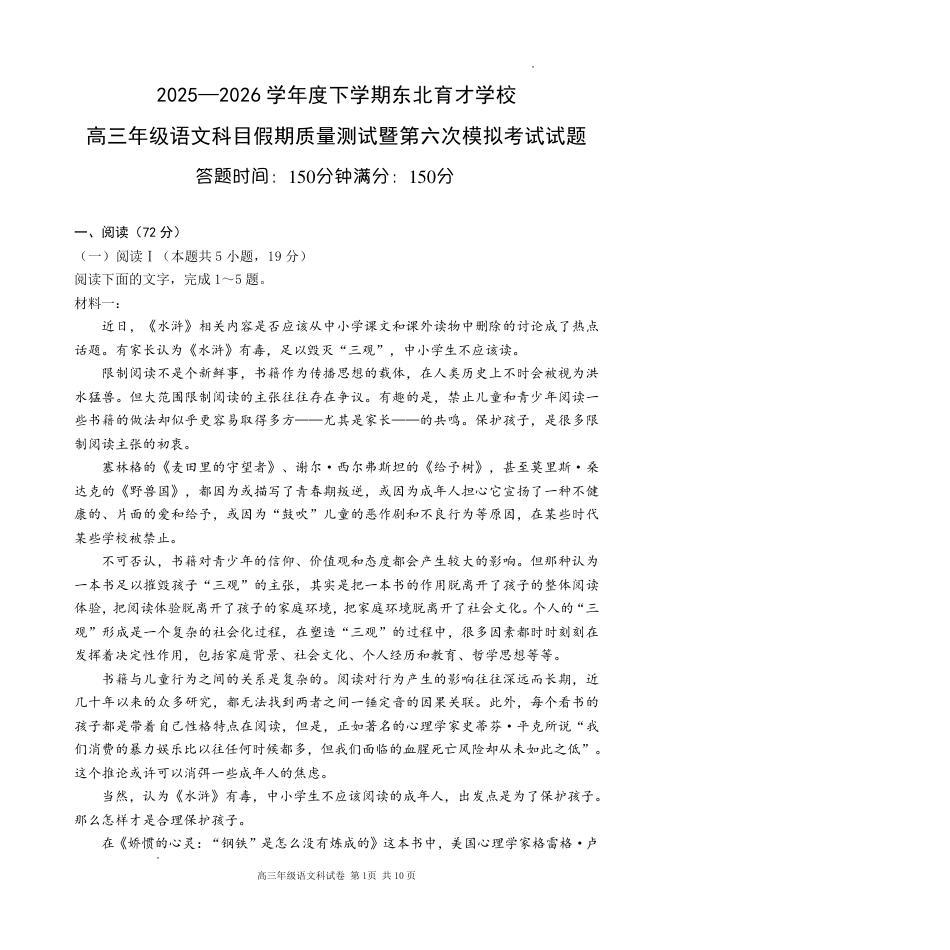 东北育才学校2025-2026学年高三下学期第六次模拟考试 语文试卷及答案.pdf_第1页