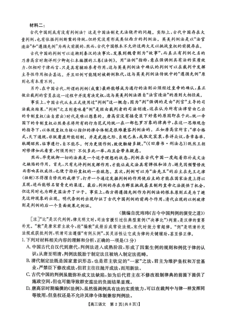 河南省2026届高三下学期3月开学联考 语文试卷及答案.pdf_第2页
