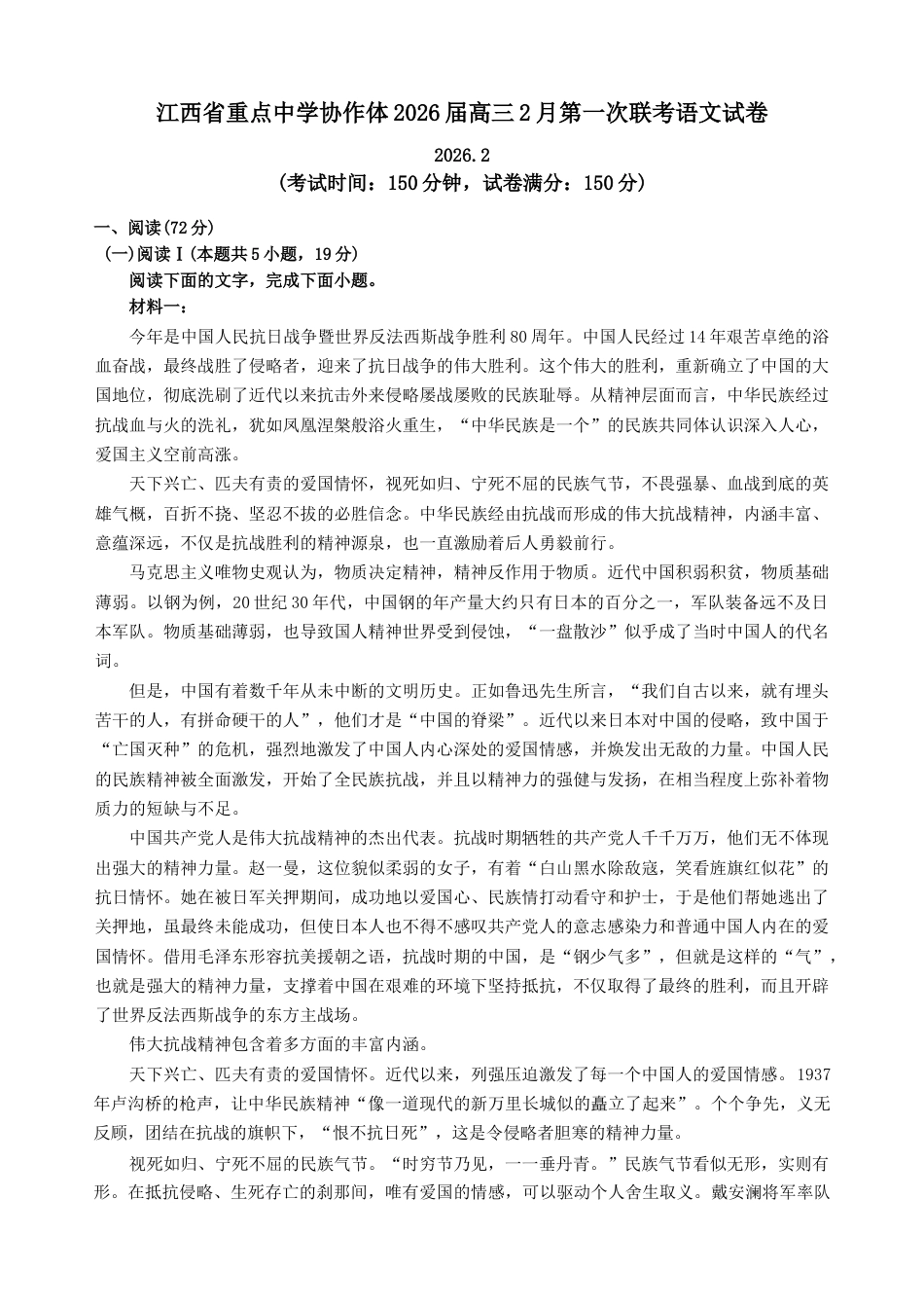 江西省重点中学协作体2026届高三第一次联考语文试卷（含答案）.docx_第1页