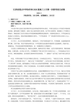 江西省重点中学协作体2026届高三第一次联考语文试卷（含答案）.docx