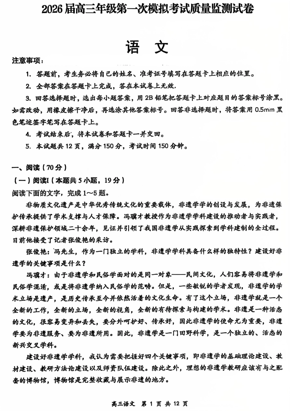 2026届高三年级第一次模拟考试质量监测试卷 语文试卷及答案.pdf_第1页