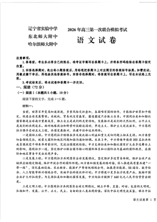 2026届东北三省三校（哈师大附中、东北师大附中、辽宁实验）高三下学期一模语文试卷+答案.pdf