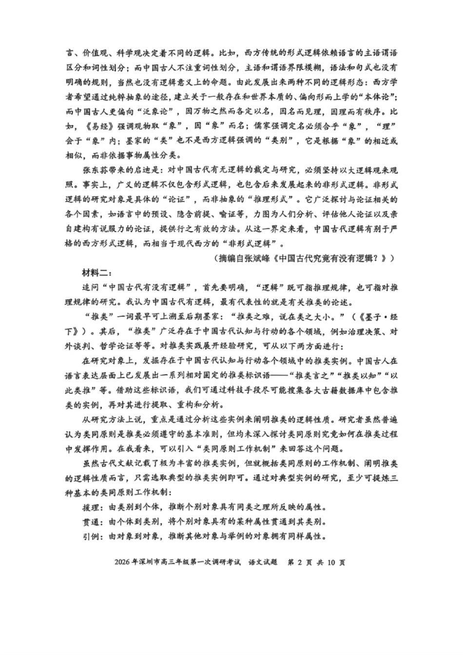 2026年深圳市高三年级第一次调研考试语文试卷+答案.pdf_第2页