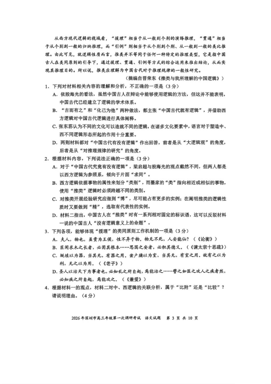 2026年深圳市高三年级第一次调研考试语文试卷+答案.pdf_第3页