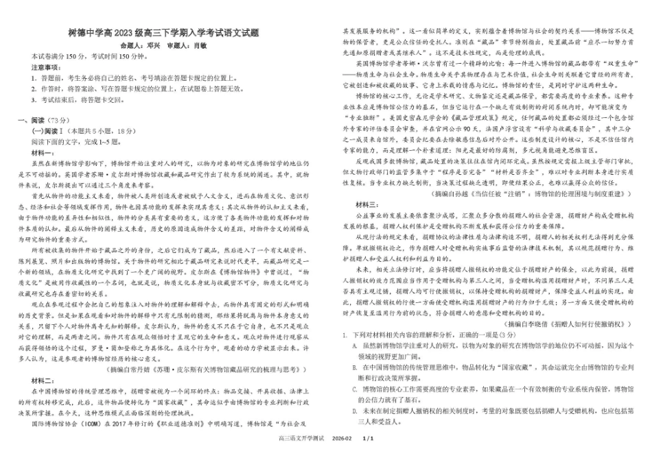 四川成都市树德中学高2023级高三下期开学考试 语文试卷（含答案）.pdf_第1页