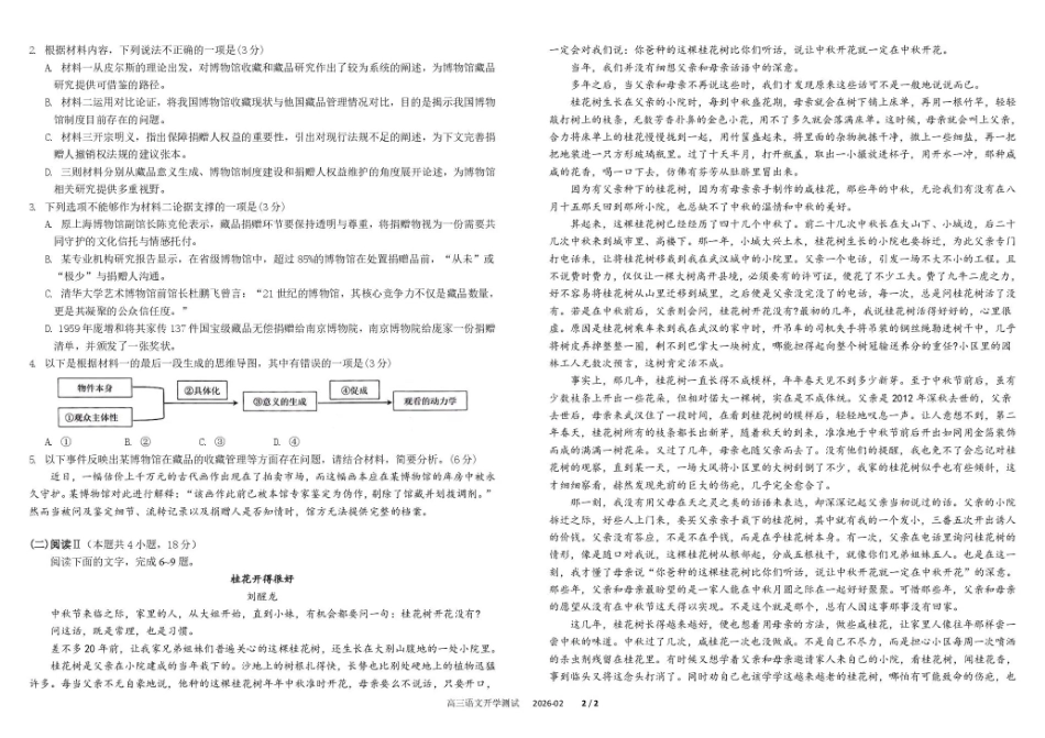 四川成都市树德中学高2023级高三下期开学考试 语文试卷（含答案）.pdf_第2页