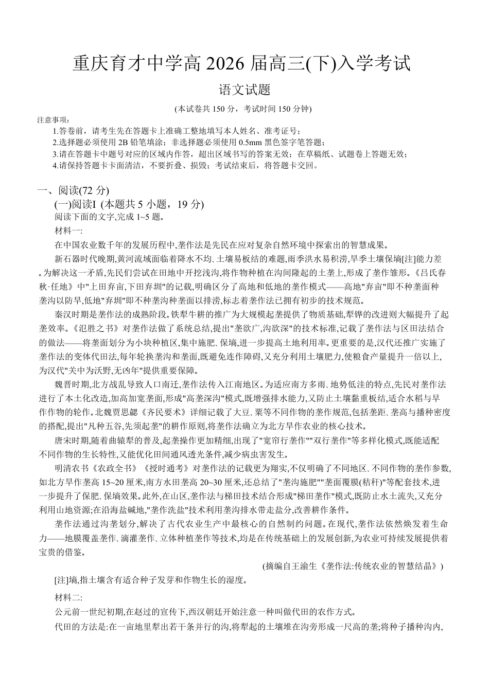 重庆市育才中学校2026届高三下学期2月开学考试语文试题.pdf_第1页