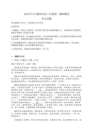 湖北省襄阳市2026届高三一模统一调研测试语文试题（含答案）.docx