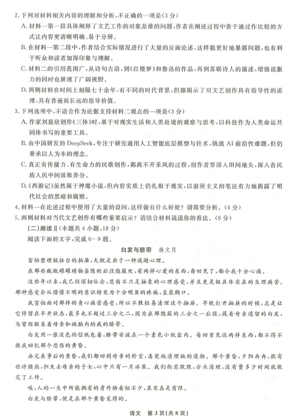 辽宁省名校联盟2025-2026学年高三下3月模拟考试语文试卷（含答案）.pdf_第3页