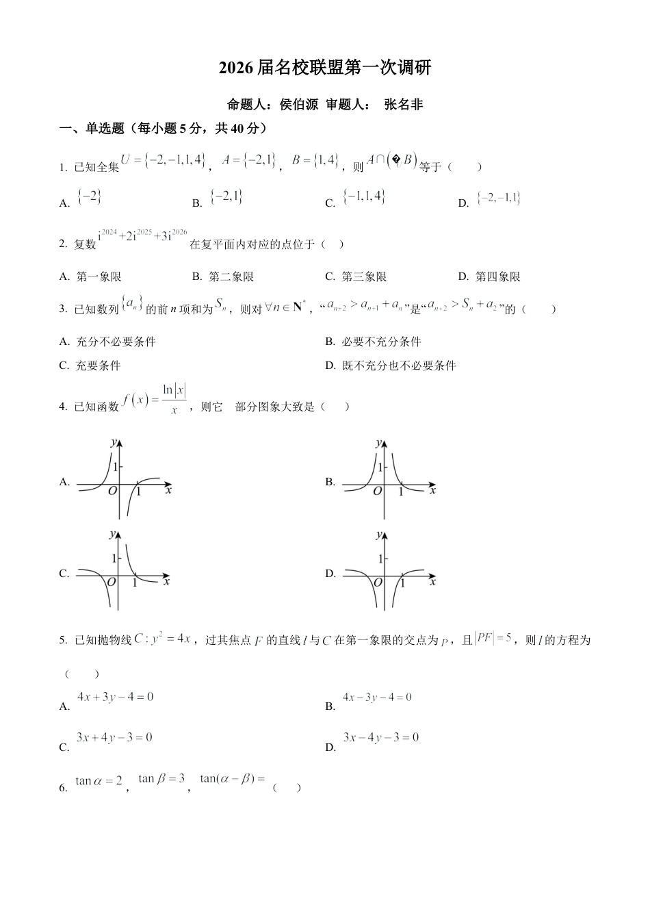 江苏省南京市六合区名校联盟2026届第一次调研数学试题及答案.docx_第1页