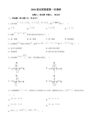 江苏省南京市六合区名校联盟2026届第一次调研数学试题及答案.docx