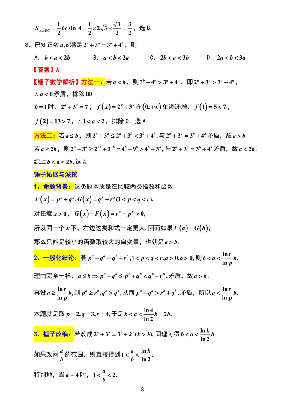 江苏省重点高中高三年级2026年3月九校联考 数学试卷（解析版）.pdf_第3页