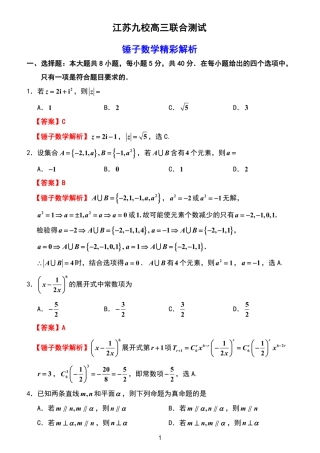 江苏省重点高中高三年级2026年3月九校联考 数学试卷（解析版）.pdf