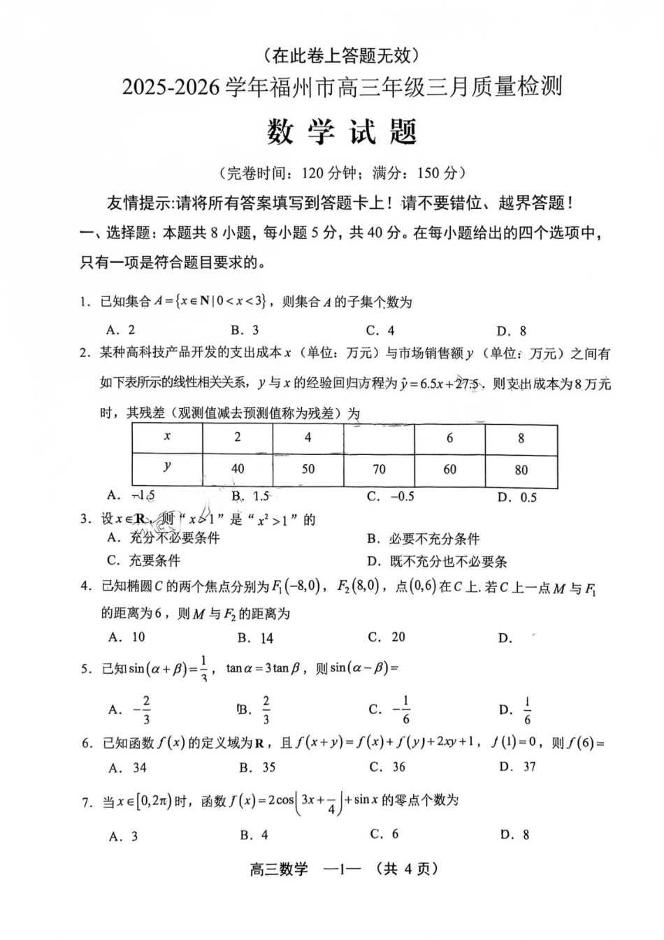 2025-2026学年福州市高三年级三月质量检测数学试题及答案.pdf_第1页