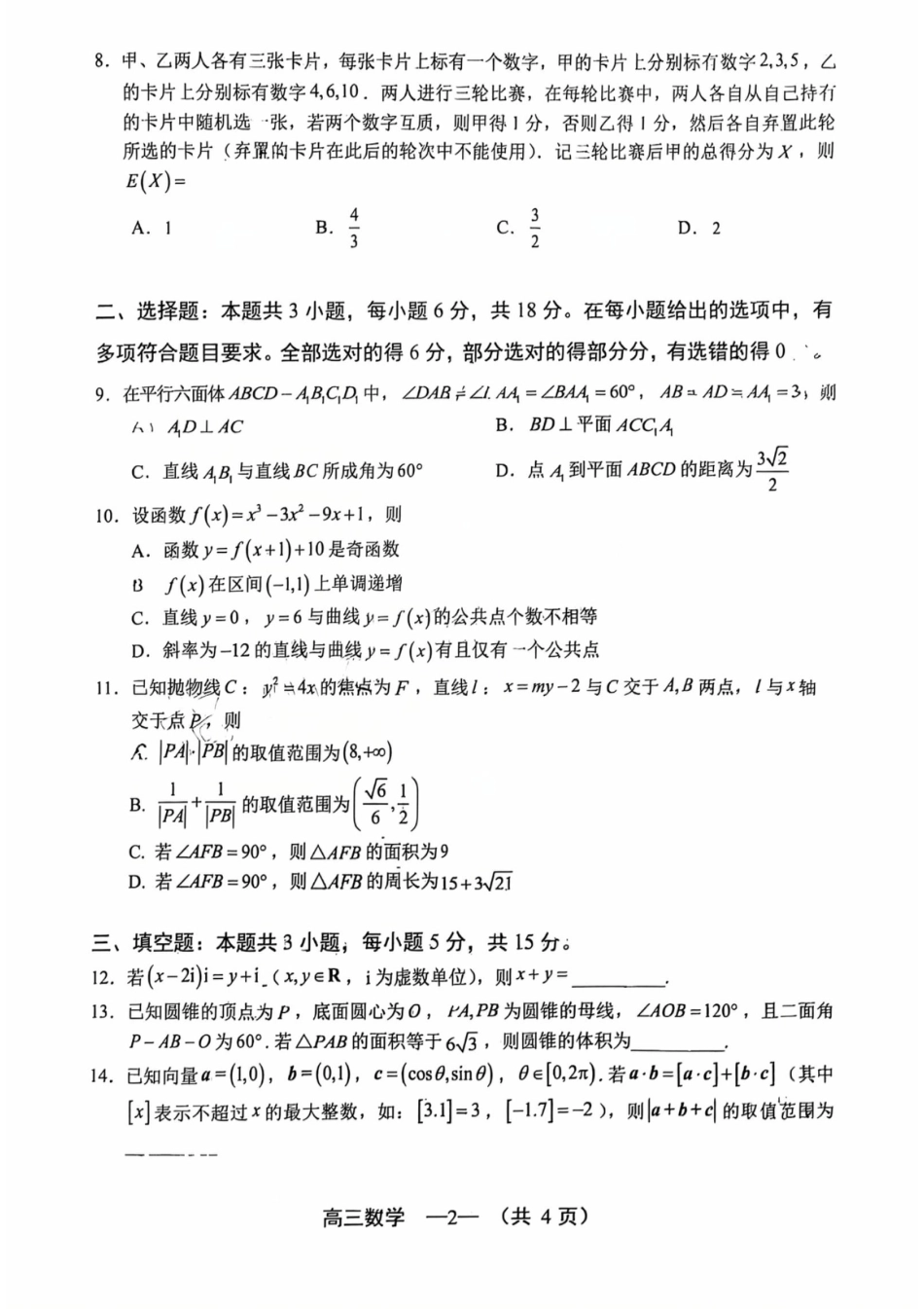 2025-2026学年福州市高三年级三月质量检测数学试题及答案.pdf_第2页