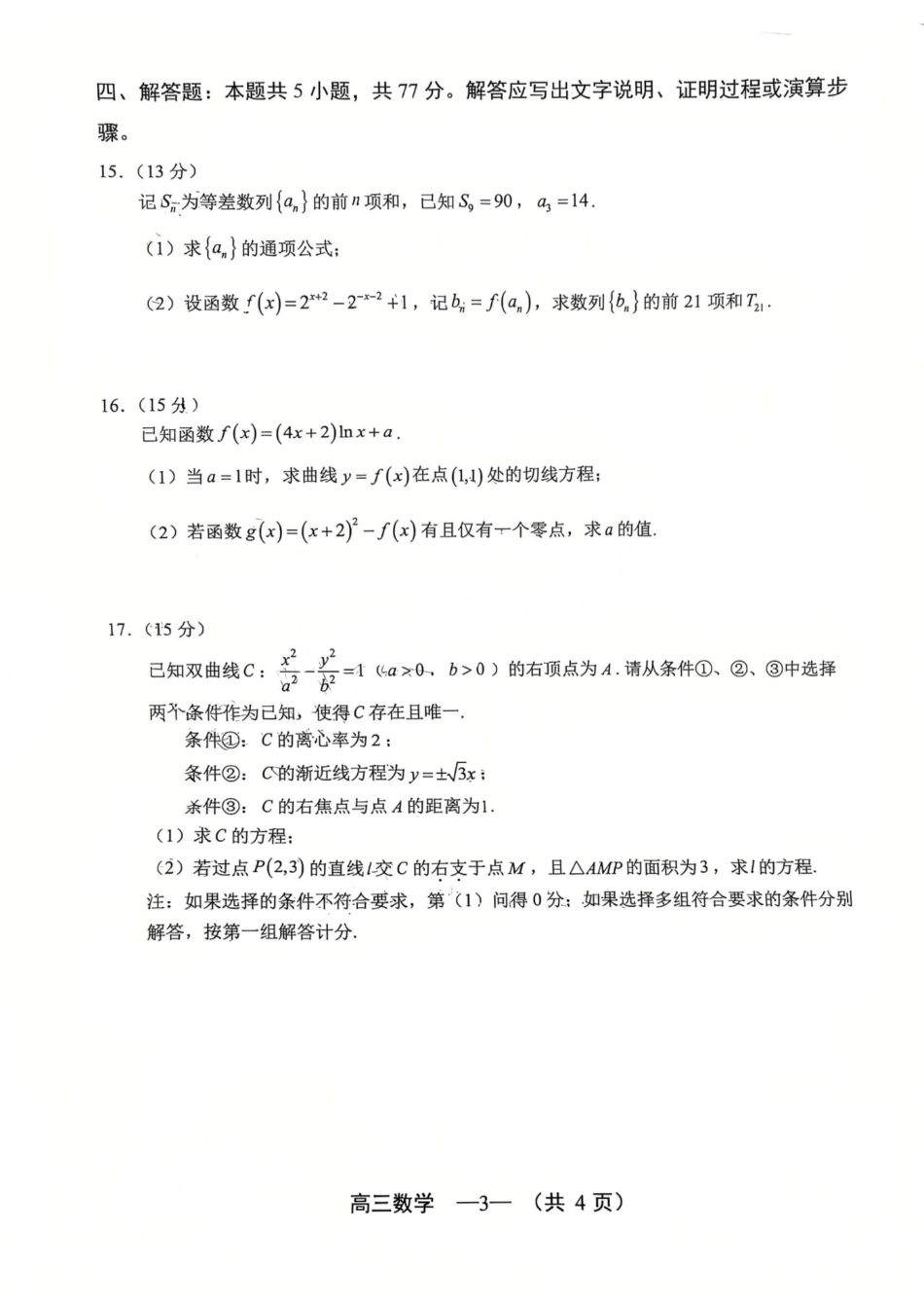 2025-2026学年福州市高三年级三月质量检测数学试题及答案.pdf_第3页