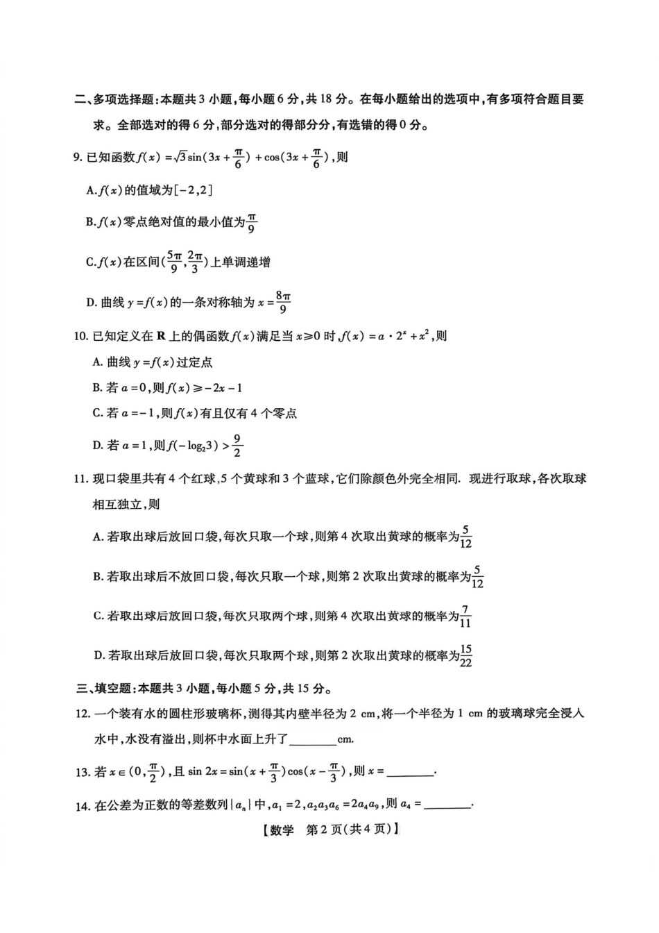2025-2026学年下学期2023级高三第1次考试数学试卷（新未来联考）（含答案及解析）.pdf_第2页