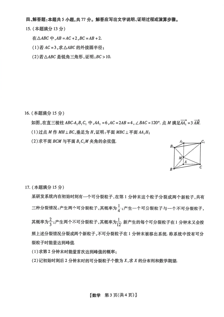 2025-2026学年下学期2023级高三第1次考试数学试卷（新未来联考）（含答案及解析）.pdf_第3页
