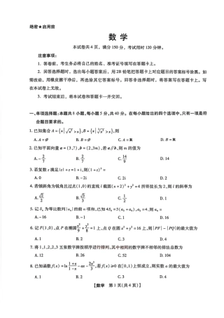 2025-2026学年下学期2023级高三第1次考试数学试卷（新未来联考）（含答案及解析）.pdf