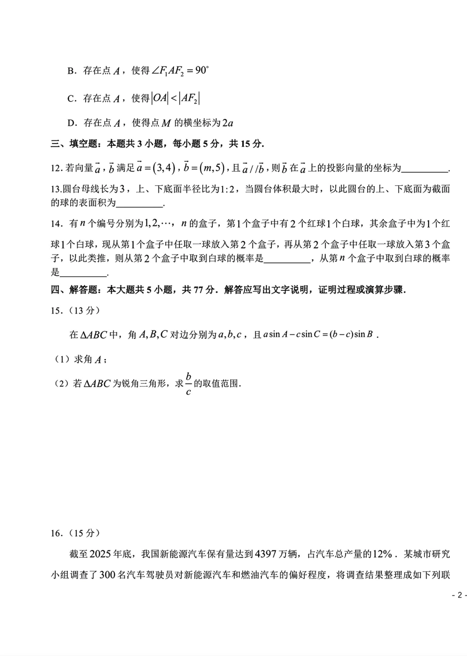 2026届东北三省三校（哈师大附中、东北师大附中、辽宁实验）高三下学期一模数学试卷+答案.pdf_第3页