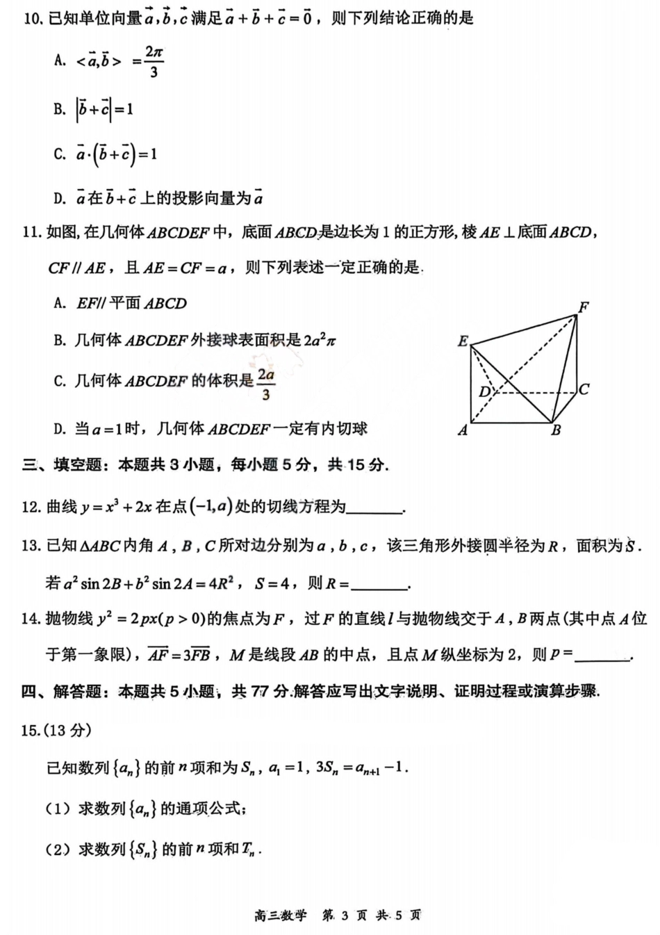 2026届高三年级第一次模拟考试质量监测试卷 数学试卷及答案.pdf_第3页
