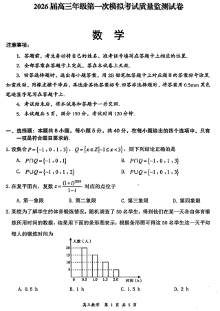 2026届高三年级第一次模拟考试质量监测试卷 数学试卷及答案.pdf