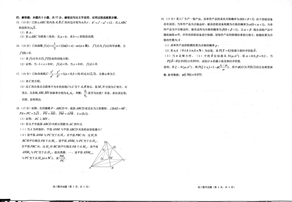 2026届山东烟台市高三下学期诊断性考试（一模）数学试题（含答案及解析）.pdf_第2页