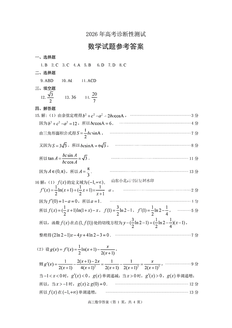 2026届山东烟台市高三下学期诊断性考试（一模）数学试题（含答案及解析）.pdf_第3页