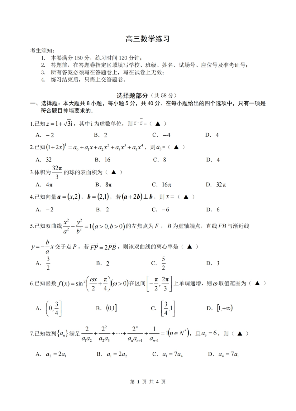 2026届浙江省名校协作体G12联盟高三下学期二模数学试题（含答案）.pdf_第1页