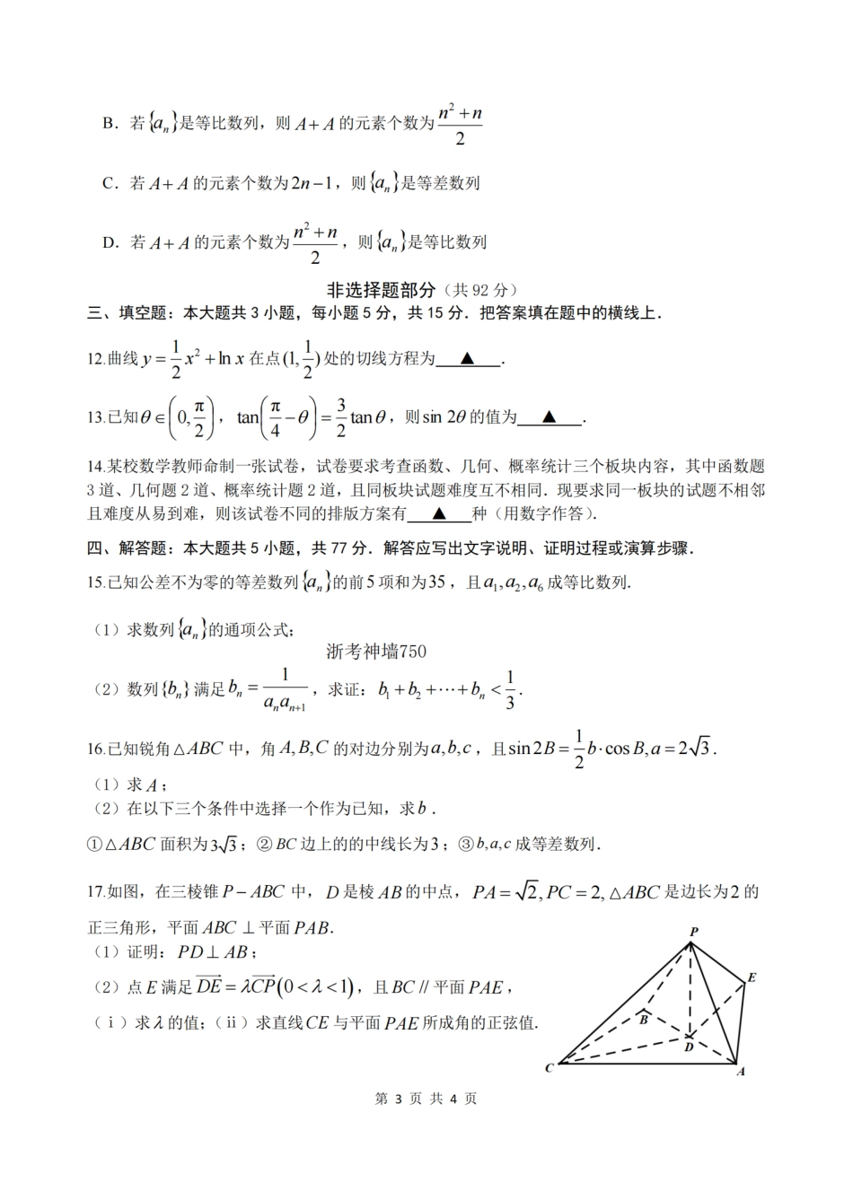 2026届浙江省名校协作体G12联盟高三下学期二模数学试题（含答案）.pdf_第3页