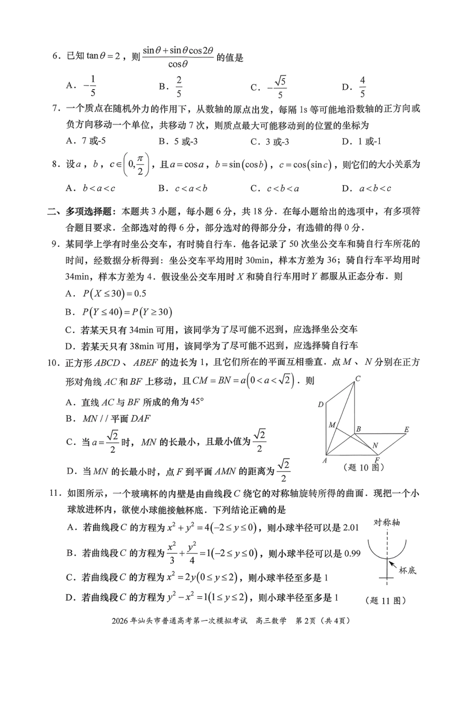 2026年汕头市普通高考第一次模拟考试 数学试卷及答案.pdf_第2页