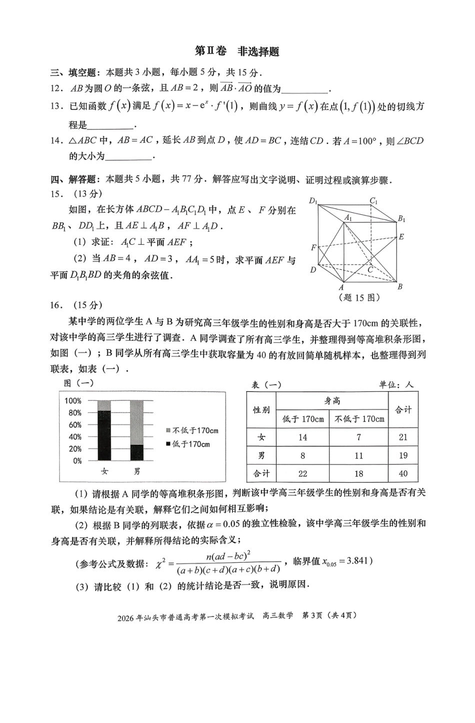 2026年汕头市普通高考第一次模拟考试 数学试卷及答案.pdf_第3页