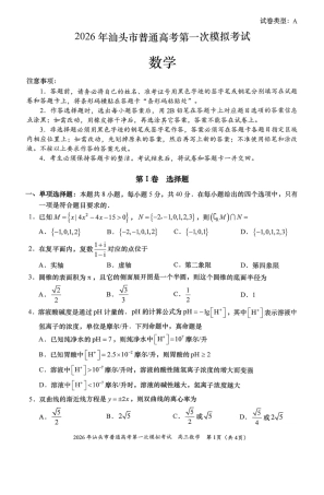2026年汕头市普通高考第一次模拟考试 数学试卷及答案.pdf