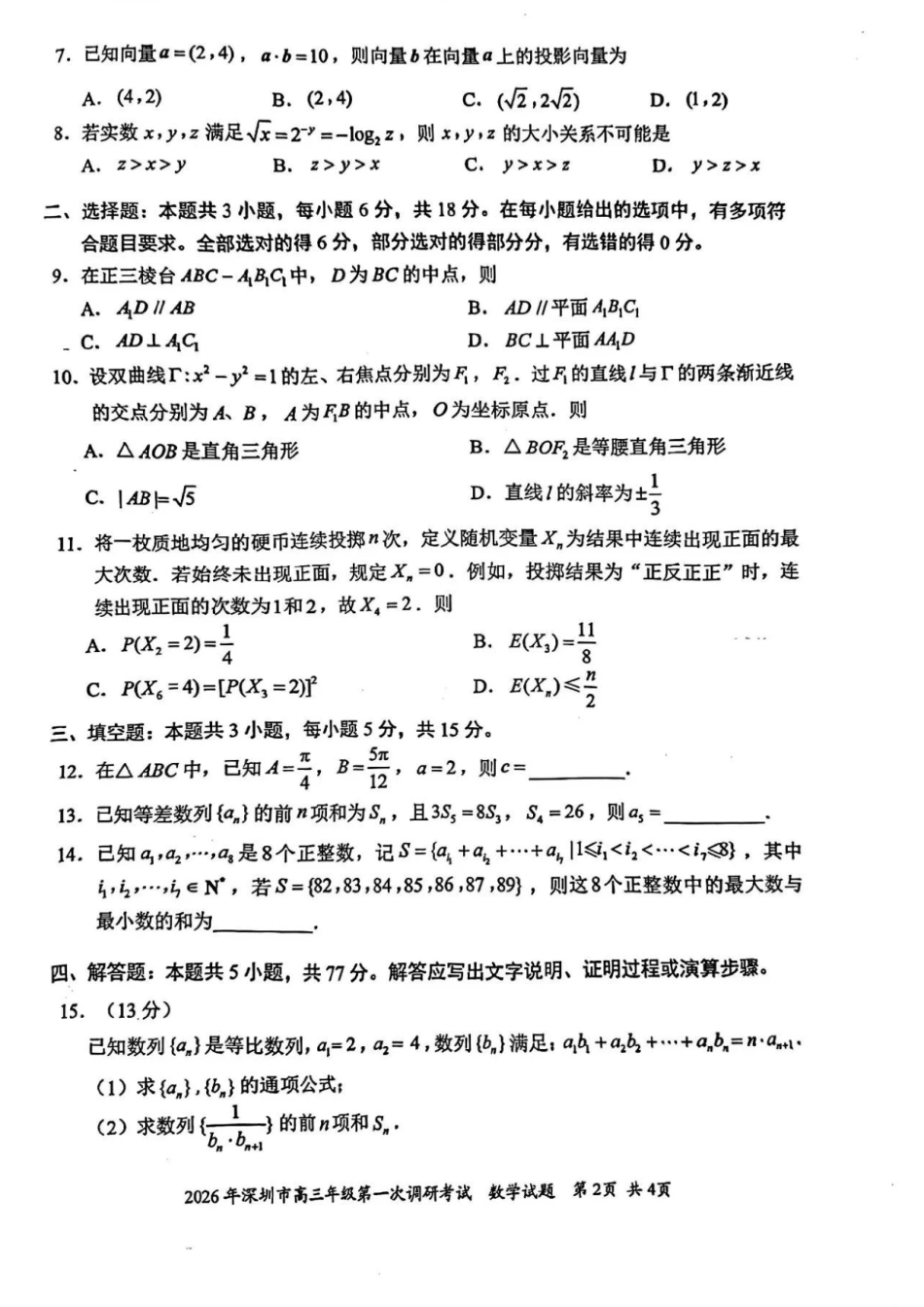 2026年深圳市高三年级第一次调研考试数学试卷+答案.pdf_第2页