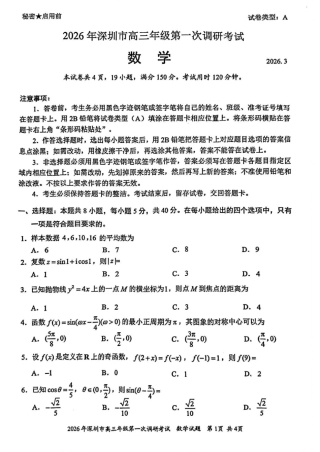 2026年深圳市高三年级第一次调研考试数学试卷+答案.pdf