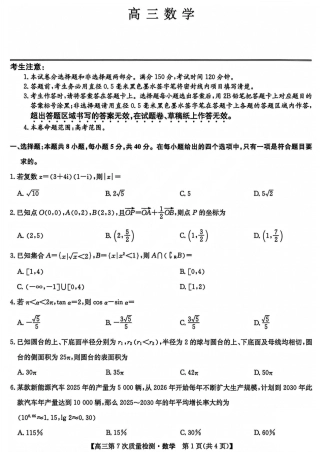 2026山西九师联盟高三第7次质量检测 数学试题（含答案及解析）.pdf